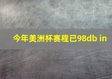 今年美洲杯赛程已98db in